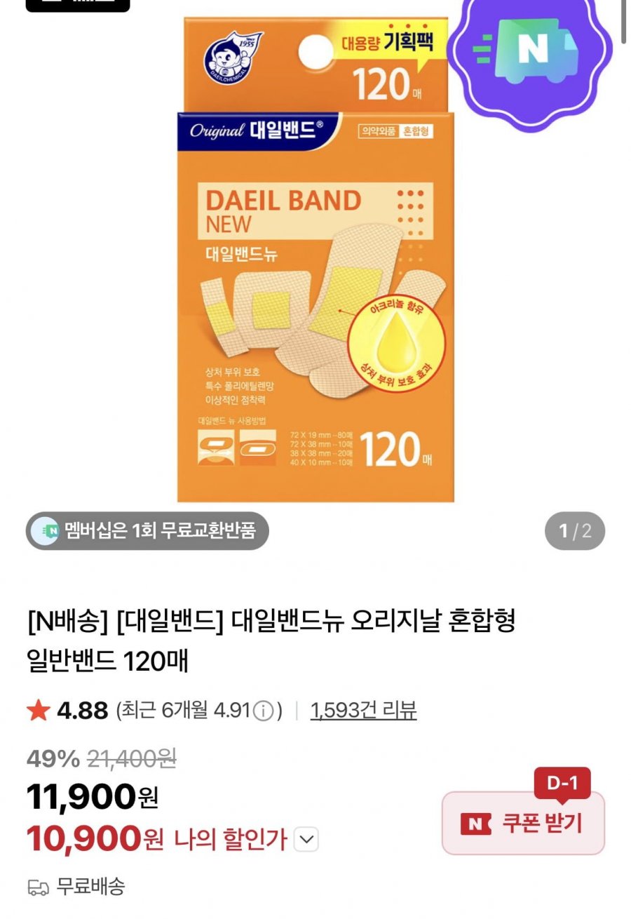 대일밴드뉴 오리지날 혼합형 일반밴드 120매 (10,900원/무료)