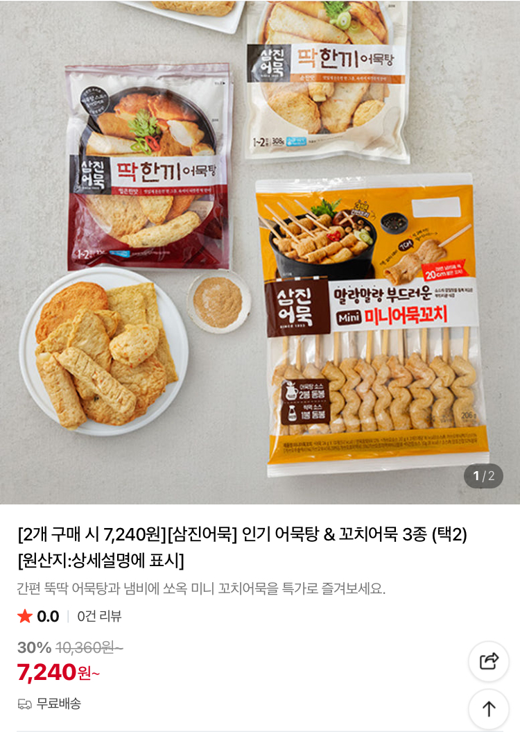 삼진어묵 어묵탕 2팩 7240원 (컬리무배)