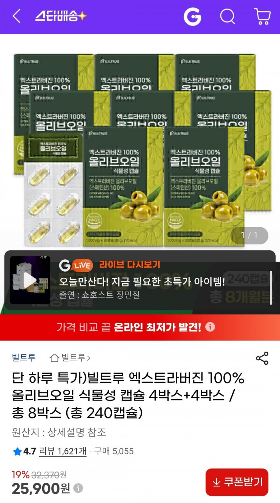 빌트루 엑스트라버진 100% 올리브오일 식물성 캡슐 총 8박스 (총 240캡슐) (25,900원/무료)