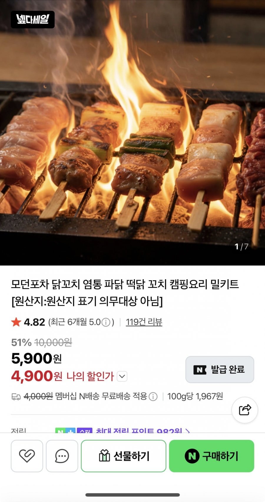 파닭꼬치 6개 (4,900원/네맴무료)