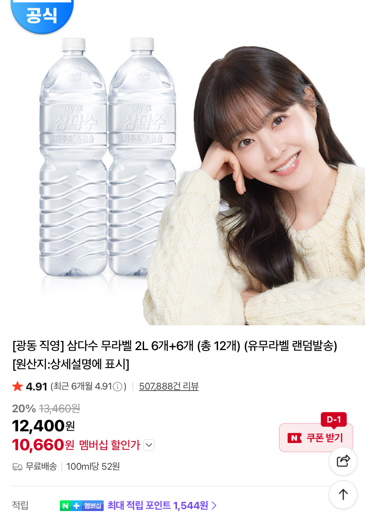 삼다수 2L 12개 10660원 등