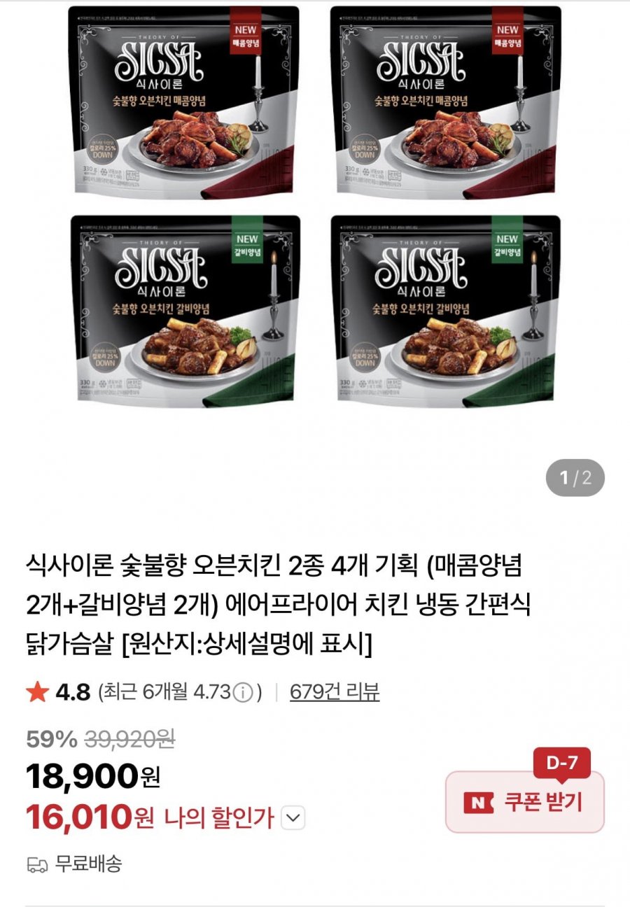식사이론 숯불향 오븐치킨 2종 4개 (16,010원/무료)
