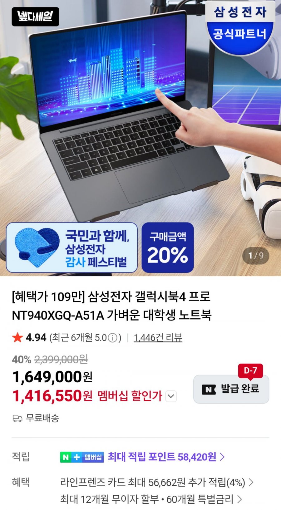 삼성전자 갤럭시북4 프로 NT940XGQ-A51A (1,416,550원/무료)