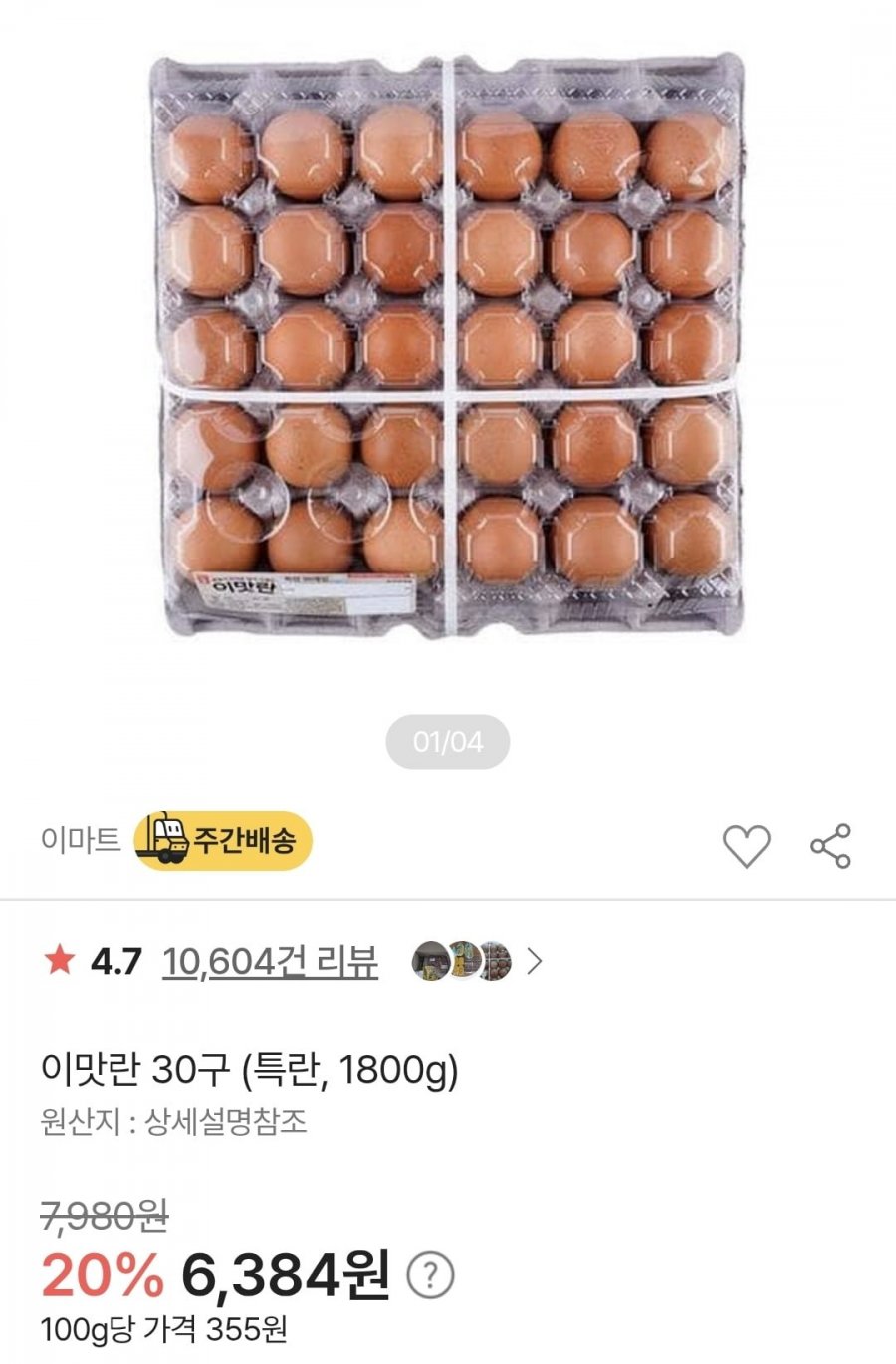이맛란 30구 특란 (6,384원/조건부무배)