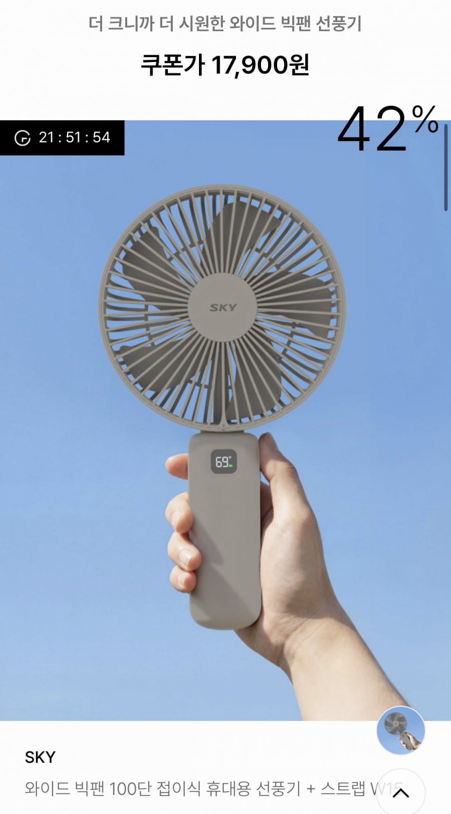 SKY 와이드 빅팬 휴대용 선풍기 W15 (17,900원)