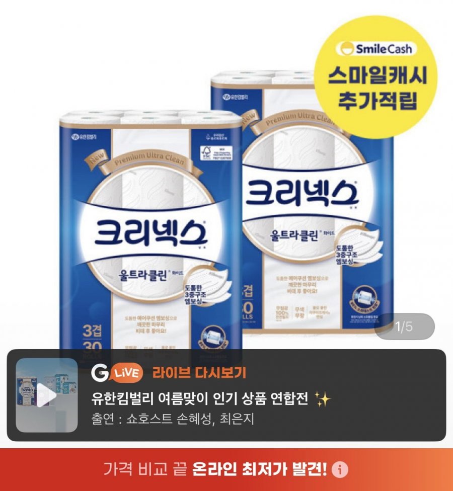크리넥스 울트라클린 화이트 25M 30롤 2팩 (유클 29,300원/무료)