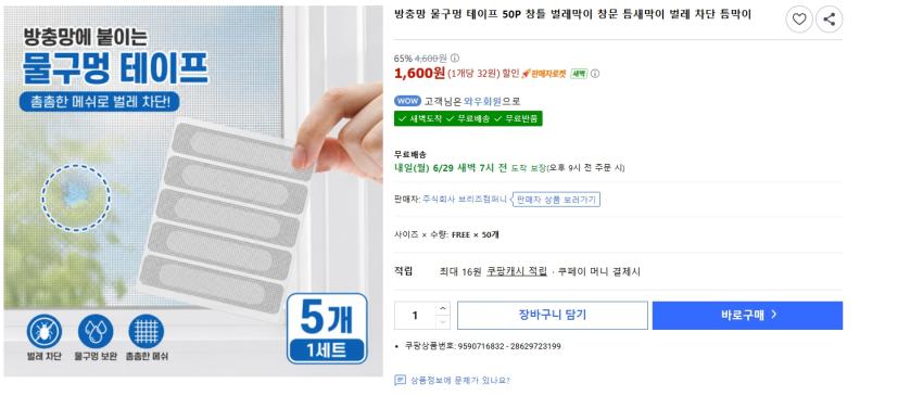 방충망 물구멍 테이프 50P 창틀 벌레막이 창문 틈새막이(1,600원)