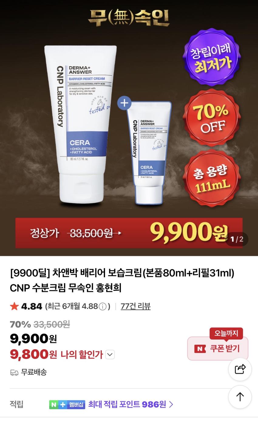 [9900원딜] 차앤박 배리어 보습크림(본품80ml+리필31ml)