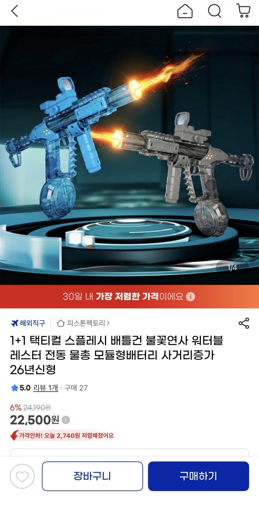 1+1 택티컬 스플레시 불꽃연사 워터블레스터 전동물총(22,500원/무료)