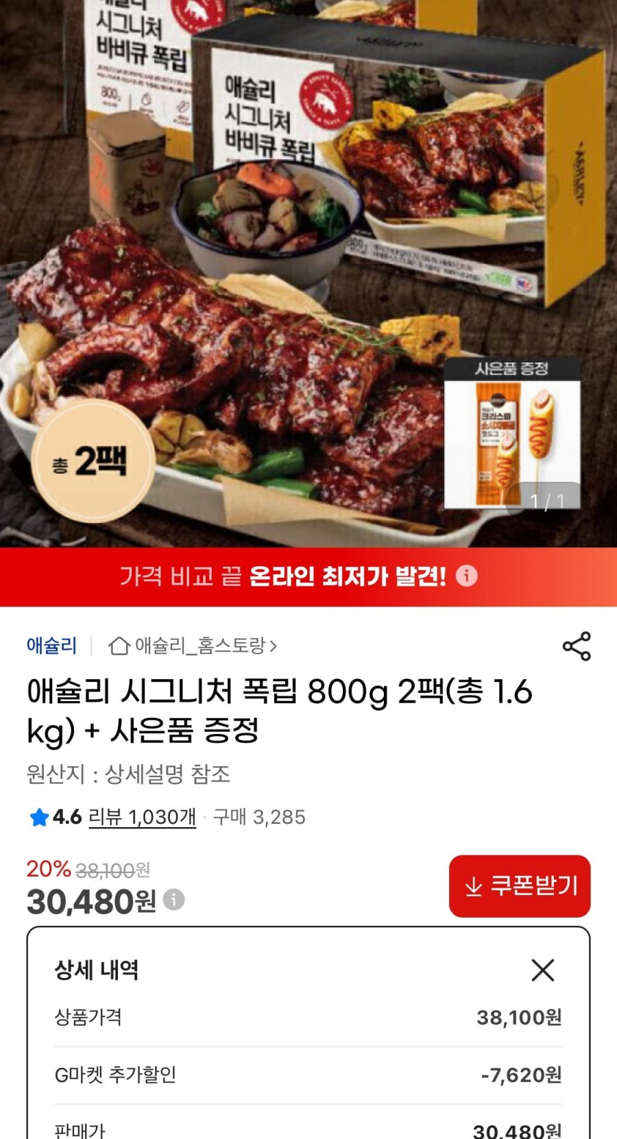 애슐리 시그니처 폭립 800g 2팩(총 1.6kg)+핫도그 1개 (30,480원/무료)