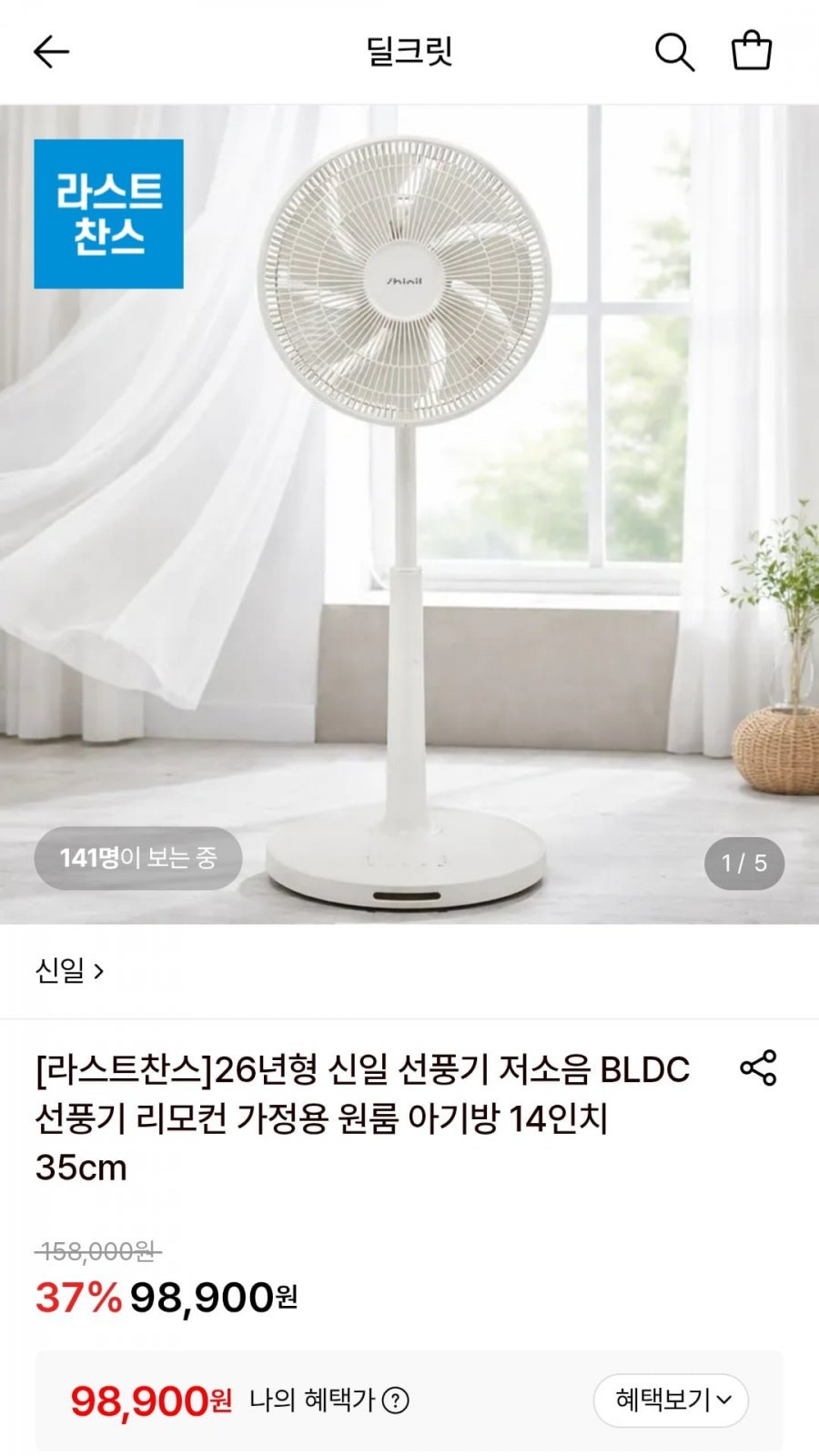26년형 신일 저소음 BLDC 선풍기 (98,900원/무료)
