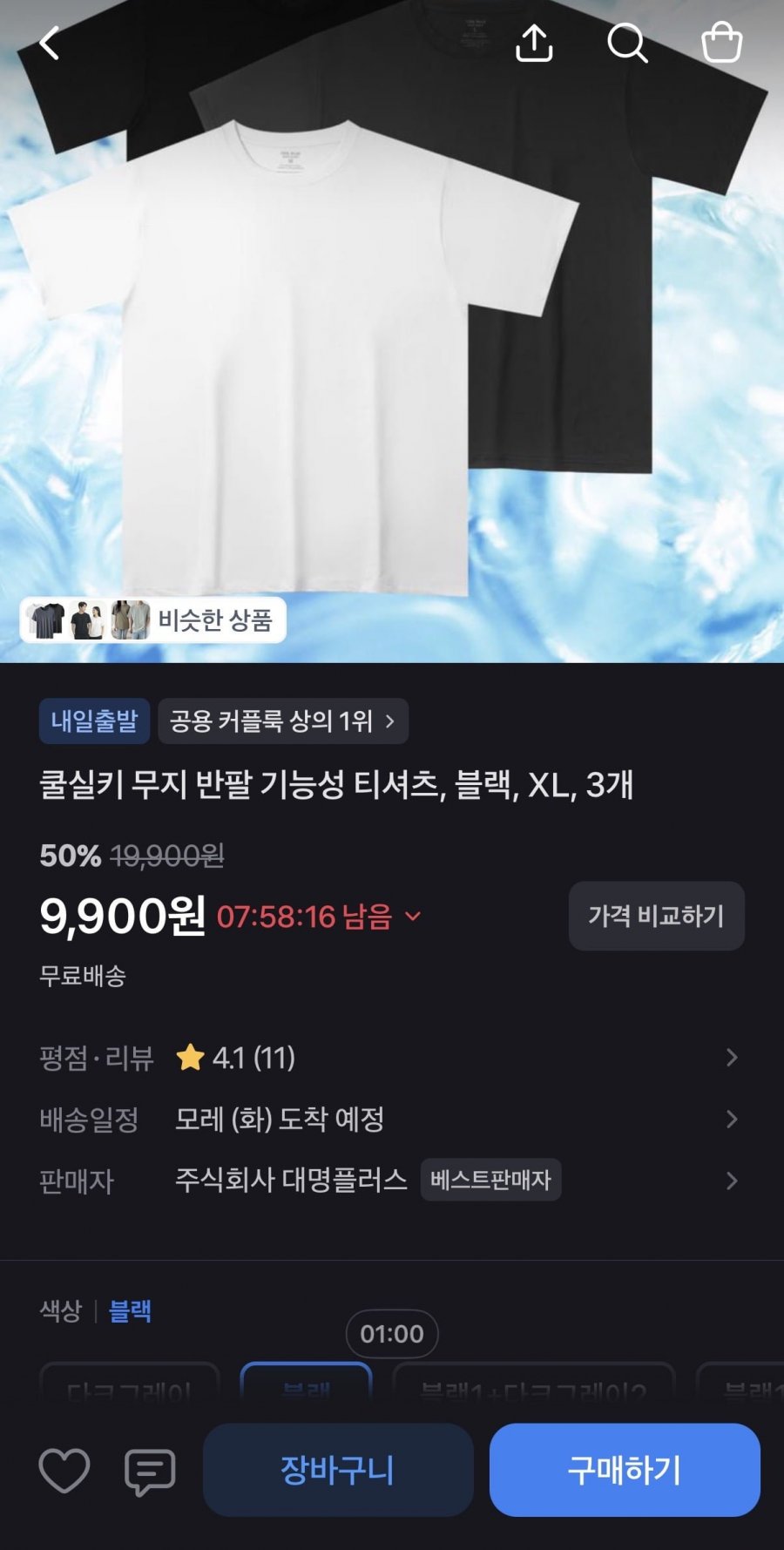 쿨실키 무지 반팔 기능성 티셔츠 3장 (9,900원/무료)