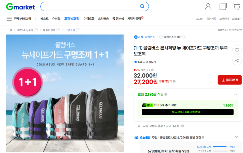 구명조끼 1+1 콜럼버스 성인용, 자녀용 / 27,200원~ (무료배송)