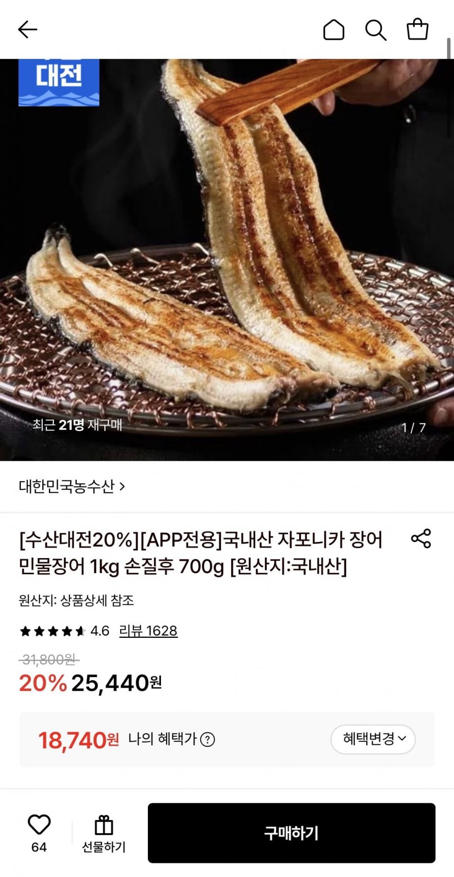 국내산 자포니카 장어 민물장어 1kg 손질후 700g (18,740원/무료)
