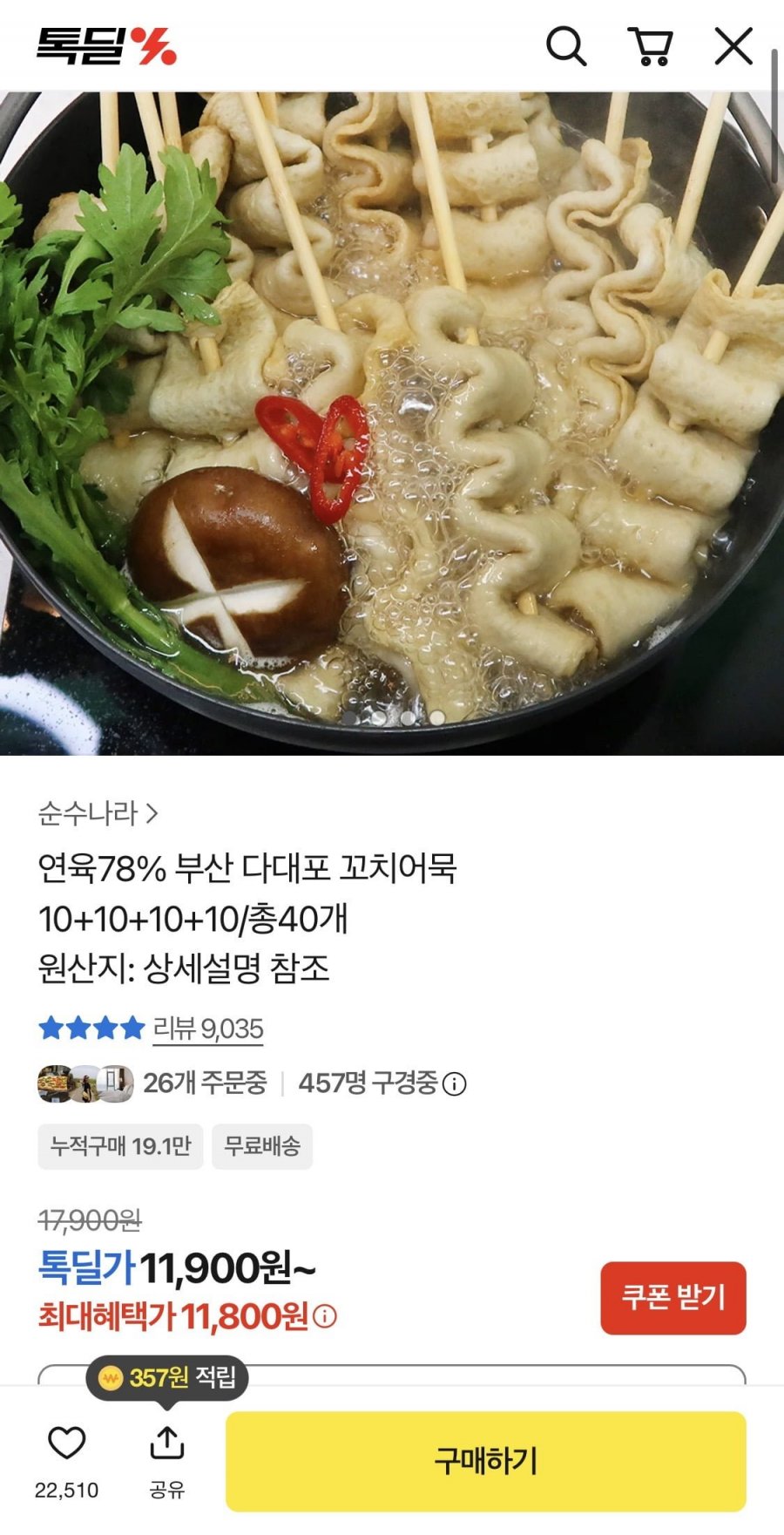 꼬물이 꼬치어묵 40개 연육78% (11,800원/무료)