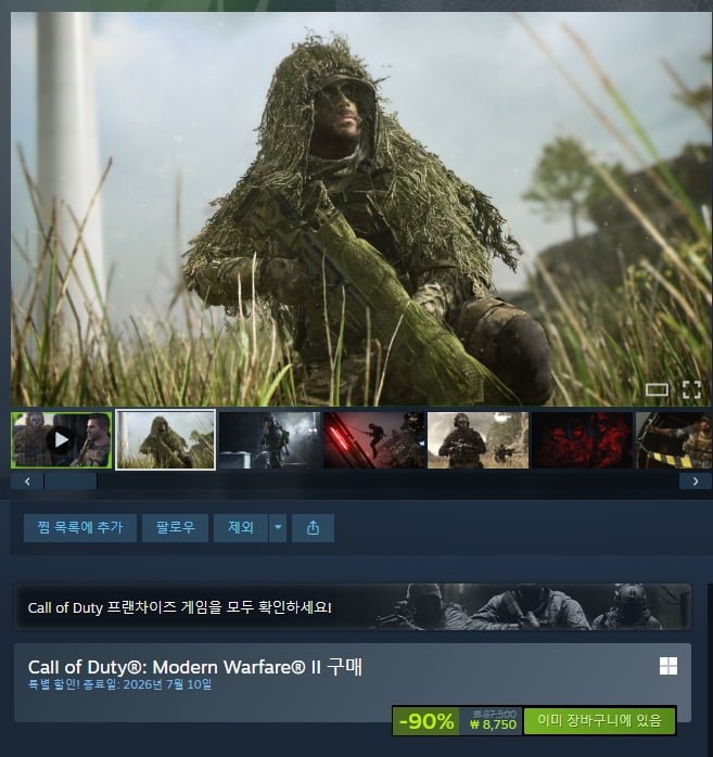 콜 오브 듀티: 모던 워페어 II 2022 90% 할인 (8,750원/무료)