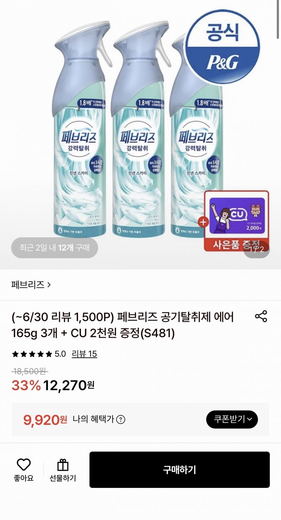 페브리즈 공기탈취제 에어 3개+CU 2천원 (9,920원/무료)