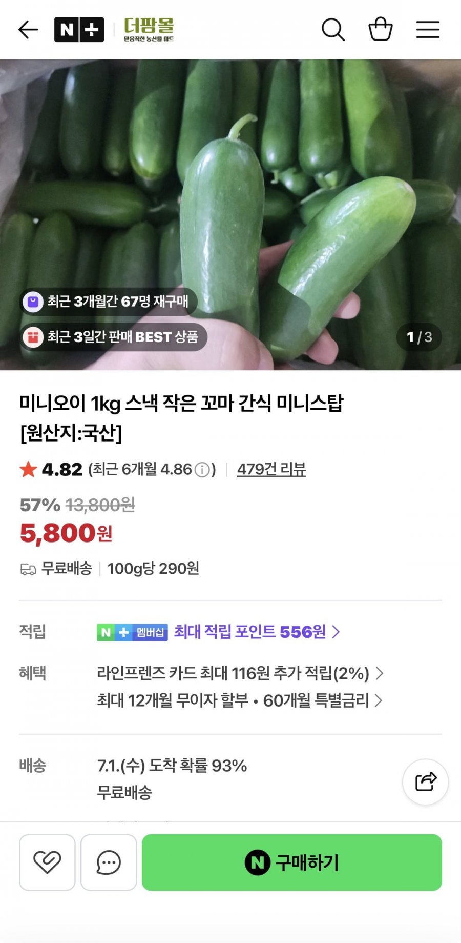 스낵 오이 특 1kg (5,800/무료)