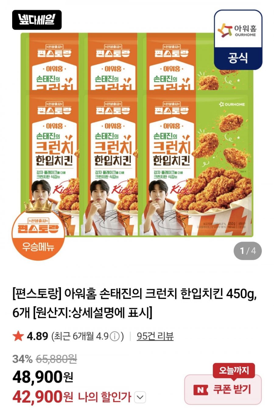 편스토랑 아워홈 손태진의 크런치 한입치킨 450gx6개 (42,900원/무료)