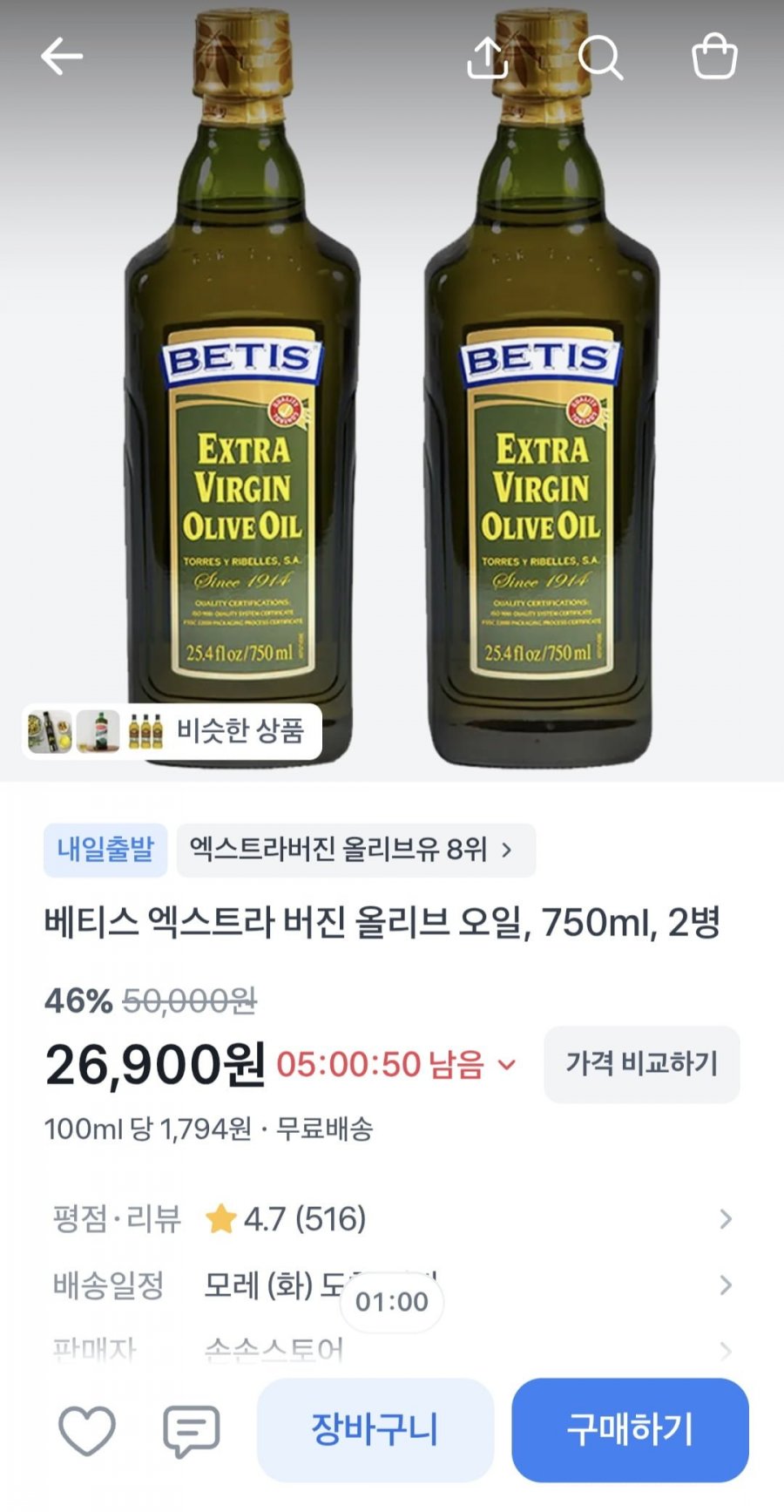 엑스트라 버진 올리브오일 750ml 2병 (26,900원/무료)