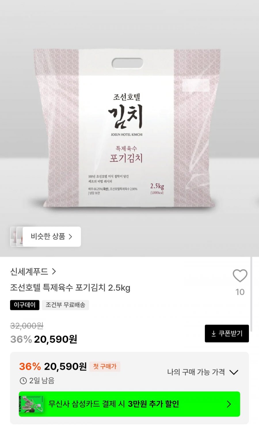조선호텔 특제육수 포기김치 2.5kg (20,590원/무배)