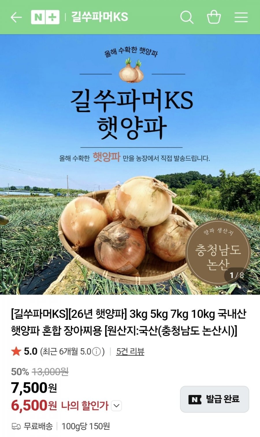 길쑤파머KS 국내산 햇양파 5kg 사이즈혼합 (6,500원/무료)