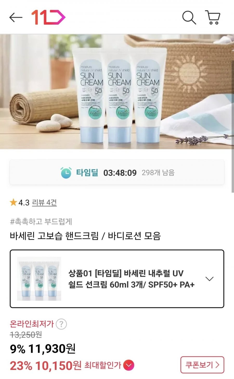 바세린 내추럴 UV 쉴드 선크림 60ml x 3개 (10,150원/무료)
