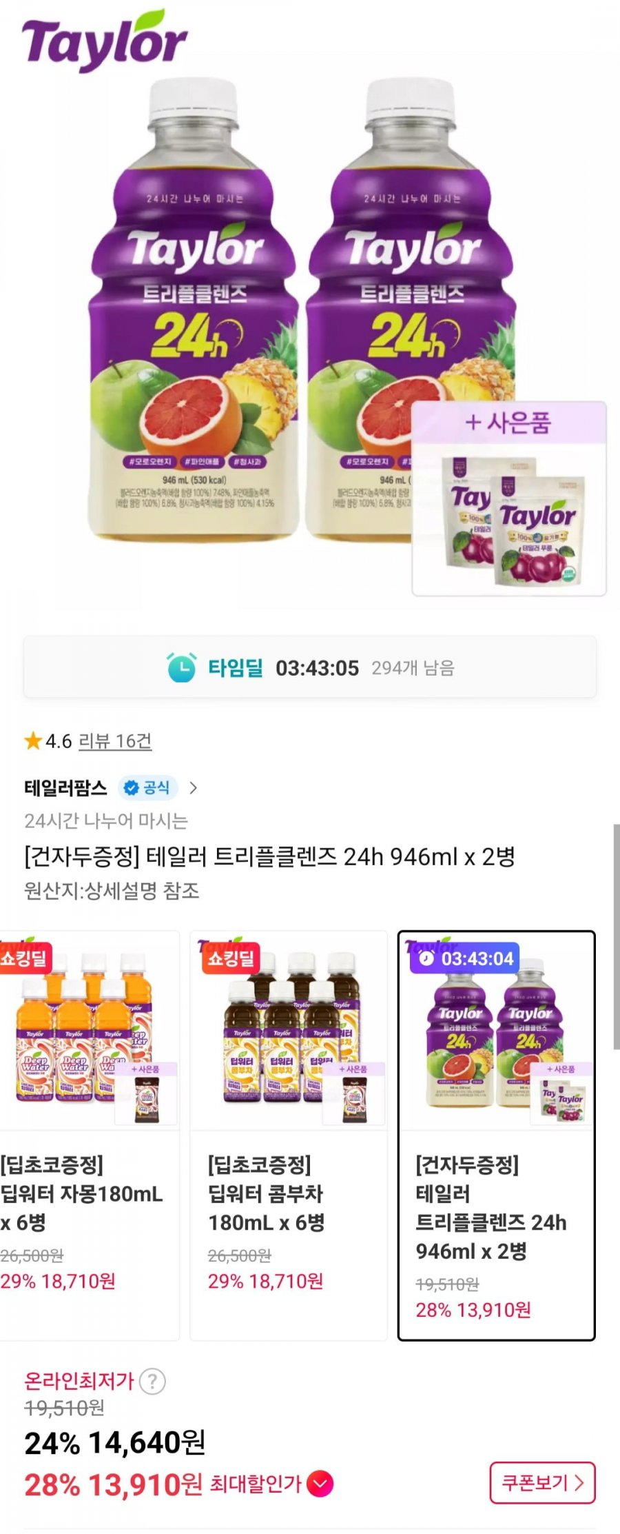 테일러 트리플클렌즈 24h 946ml x 2병 +건자두증정 (13,910원/무료)