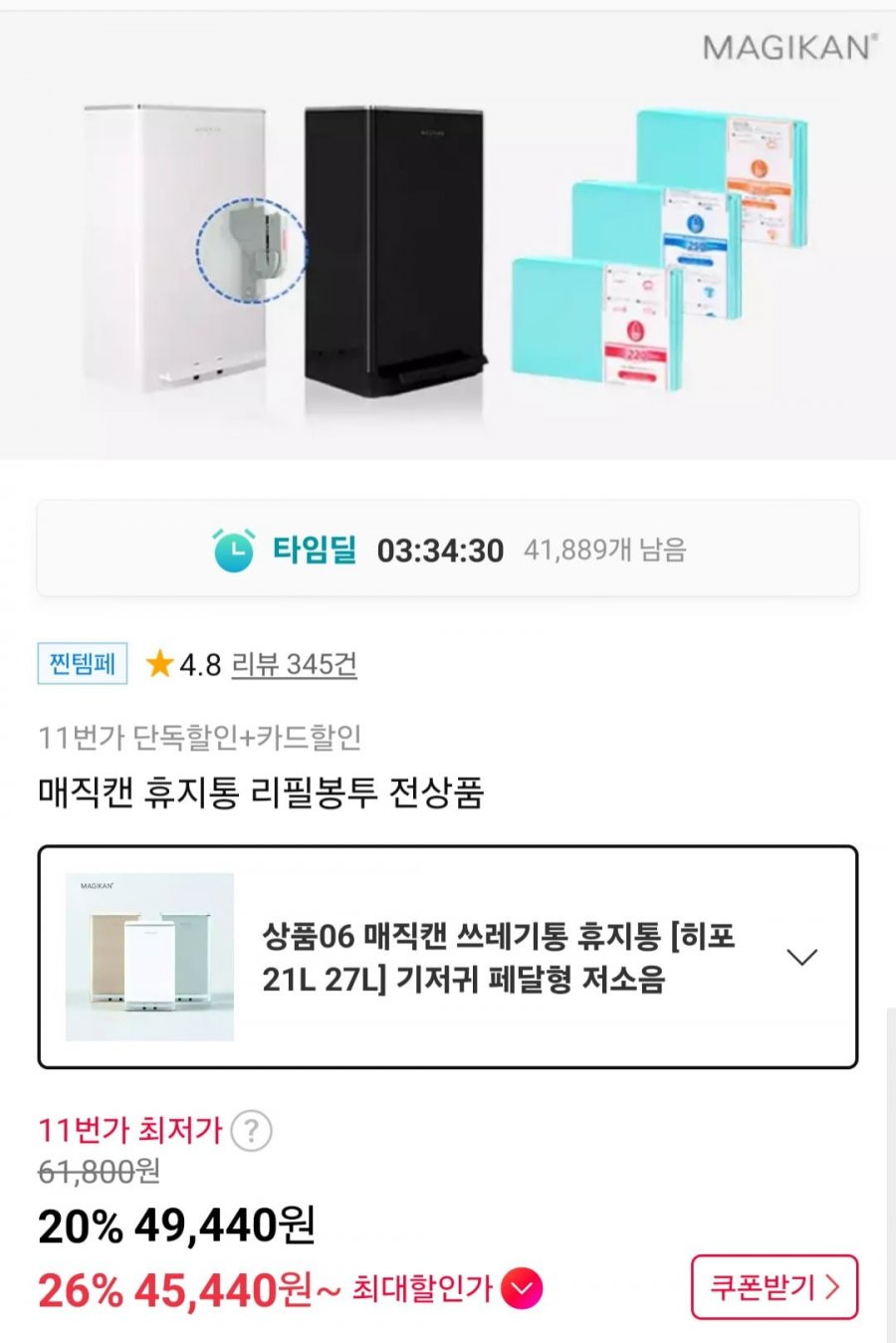 매직캔 히포 21L 냄새차단 휴지통 (45,440원/무료배송)