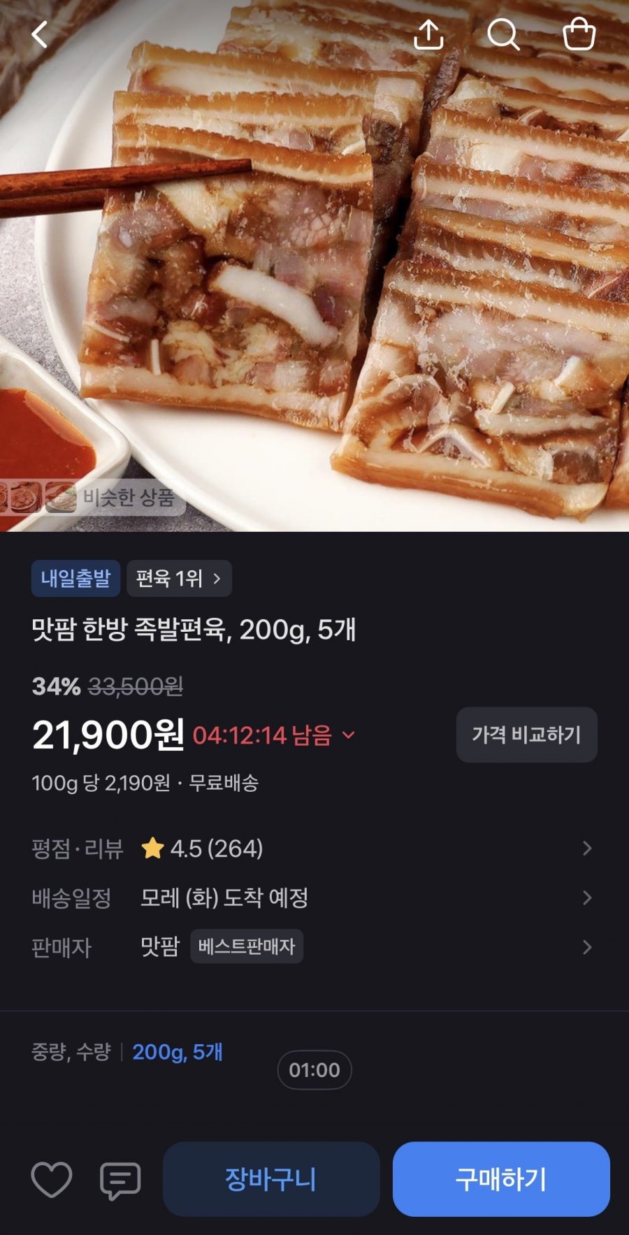 맛팜 한방 족발편육 200g 5개 (21,900원/무료)