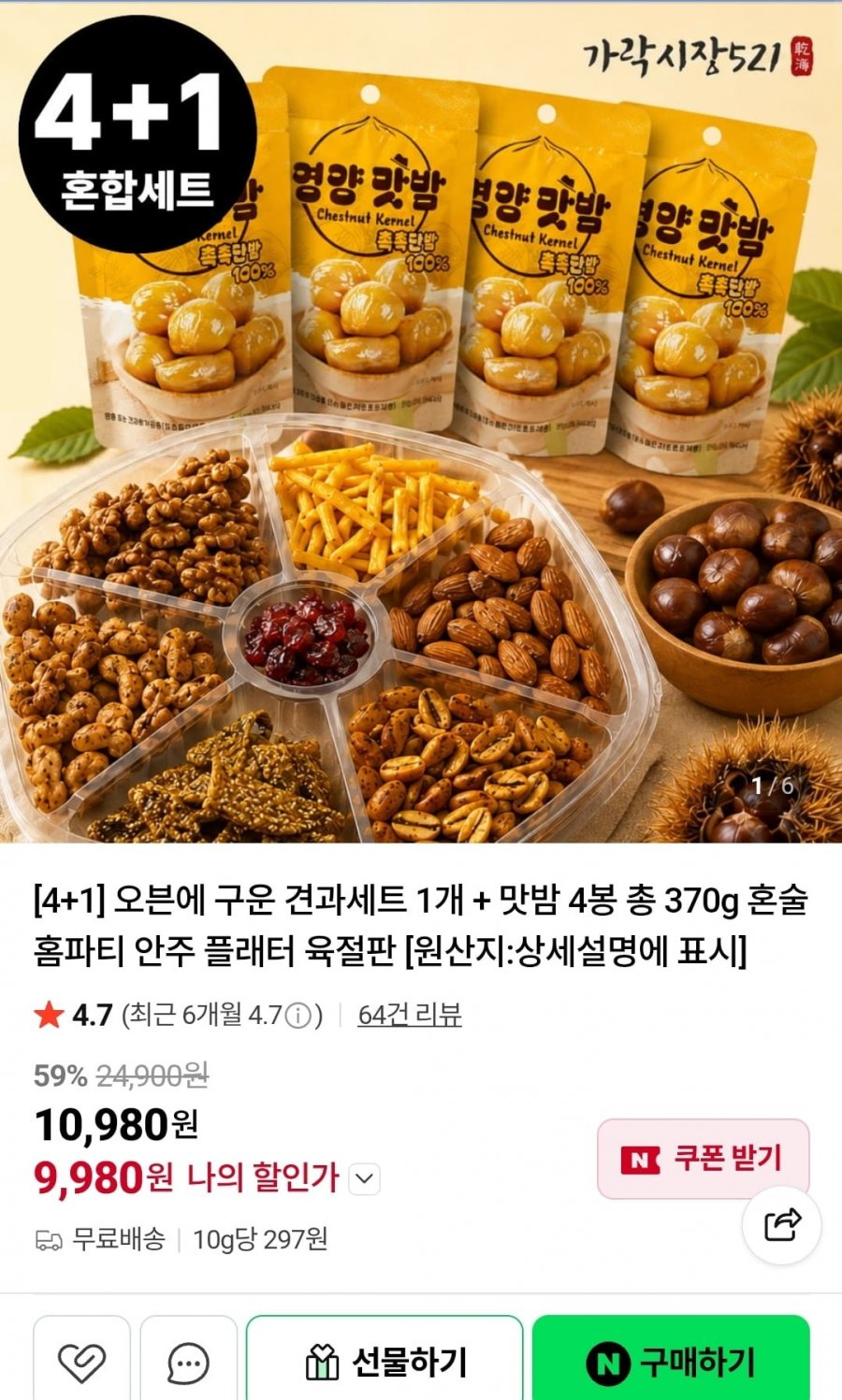 4+1 구운 견과세트 1개 + 맛밤 4봉 (9,980원/무배)