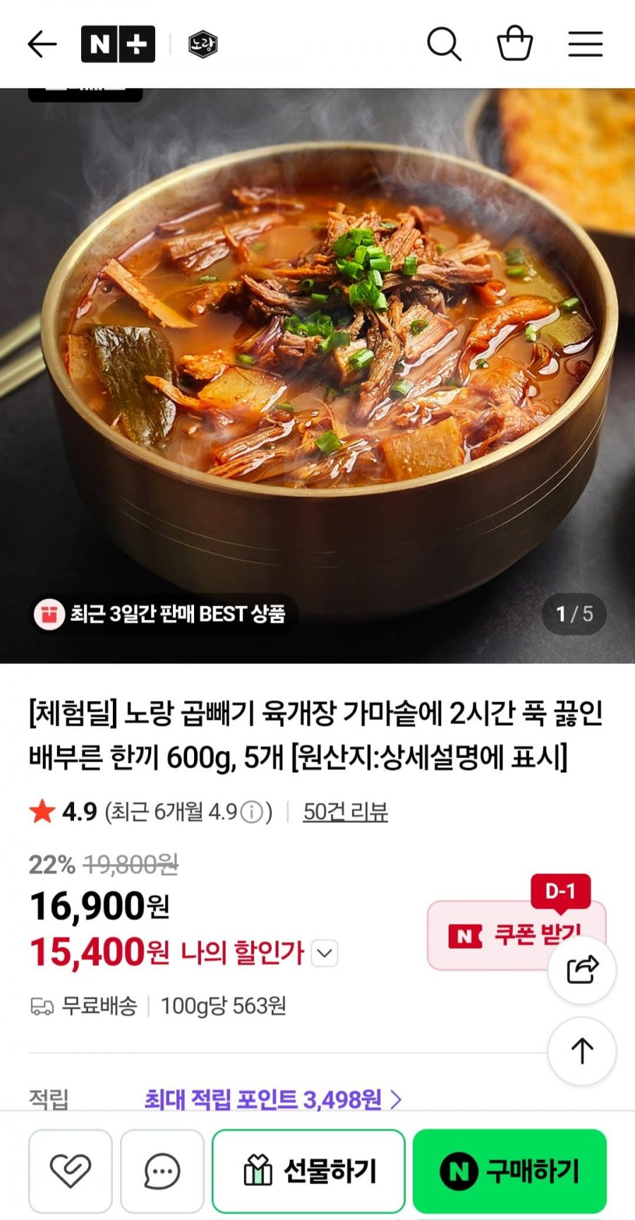 [체험딜] 노랑 곱빼기 육개장 가마솥에 2시간 푹 끓인 배부른 한끼 600g 5개 (15,400원/무배)