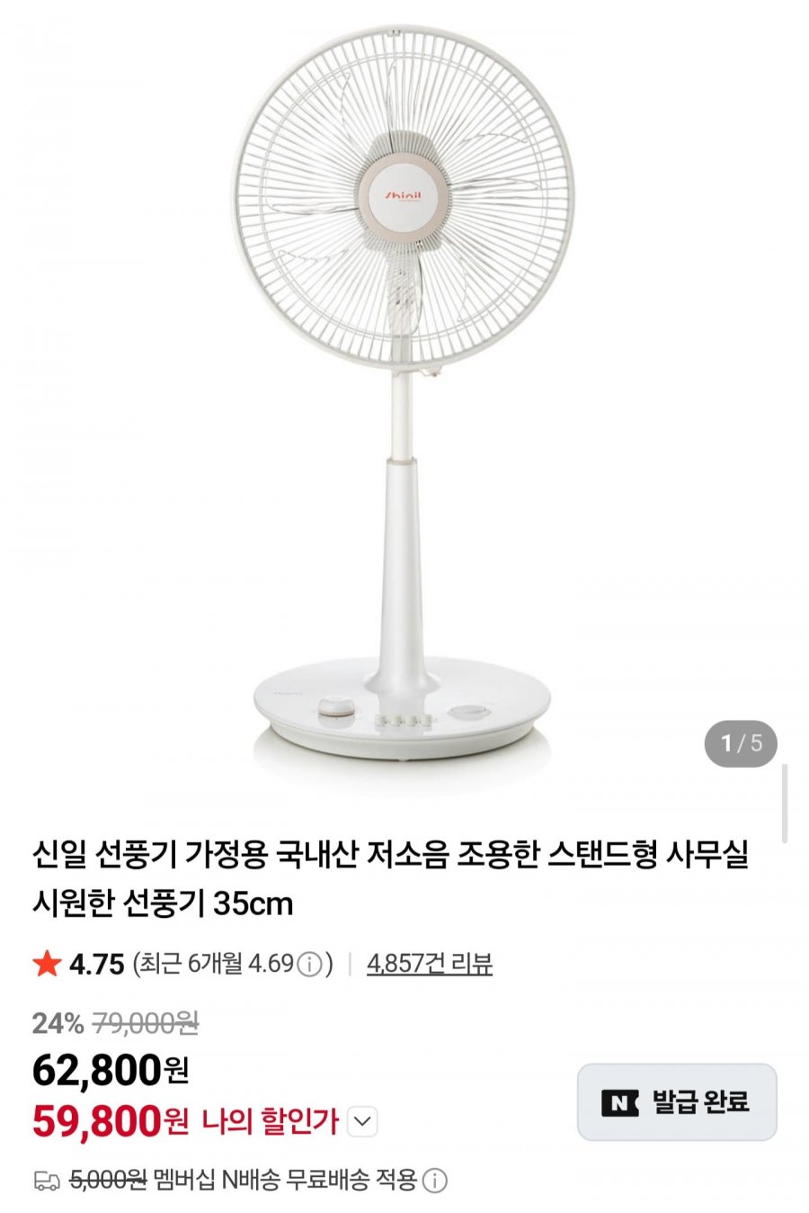 신일 국내산 저소음 14인치 스탠드 선풍기 (59,800원/네멤무배)