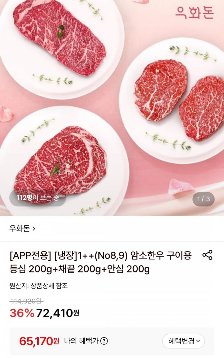 우화돈 냉장1++ (No8,9) 암소한우 구이용 등심 200g+채끝 200g+안심 200g (65,170원/무료)
