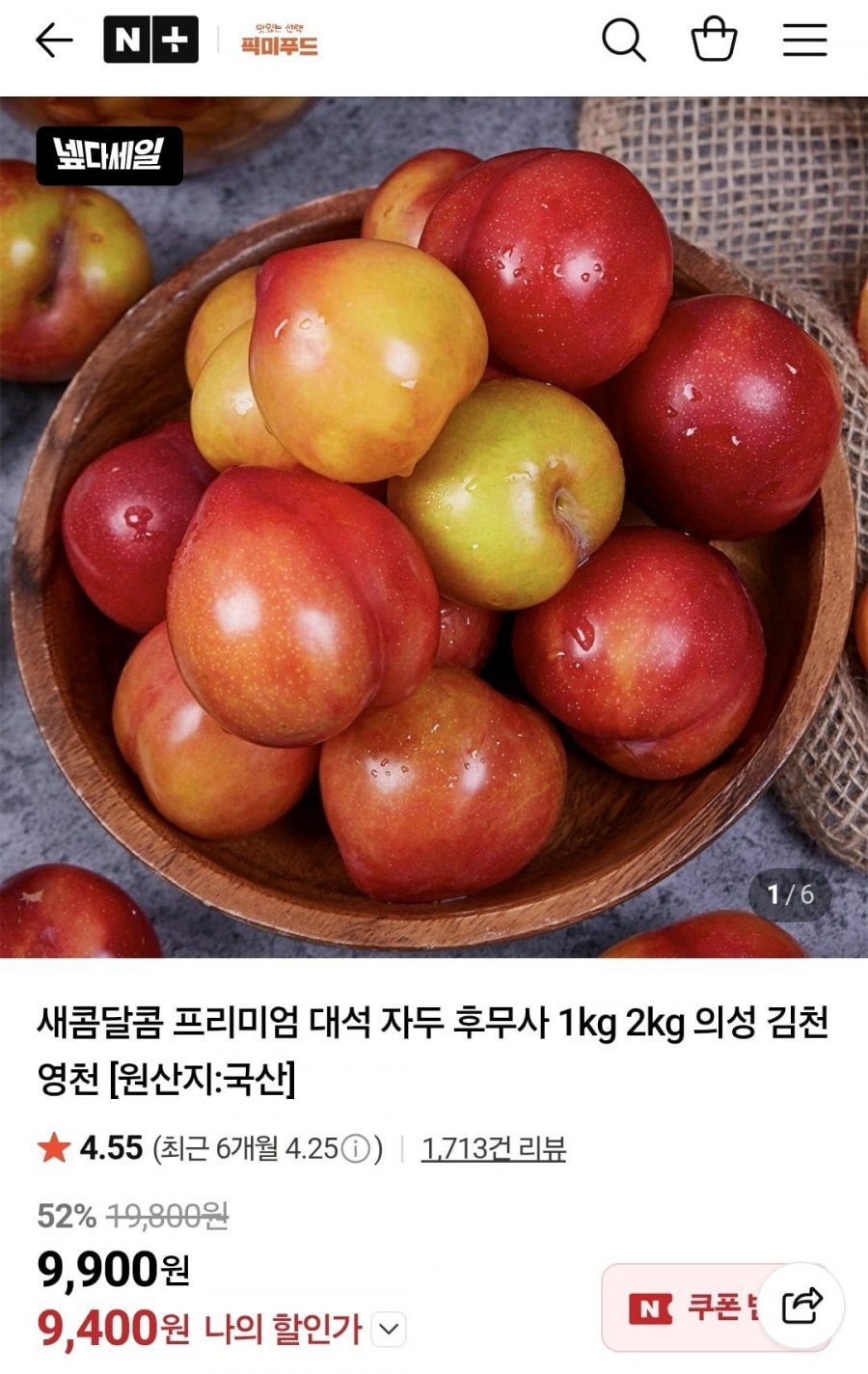 새콤달콤 프리미엄 대석 자두 1kg 국산 (9,400원/무료)