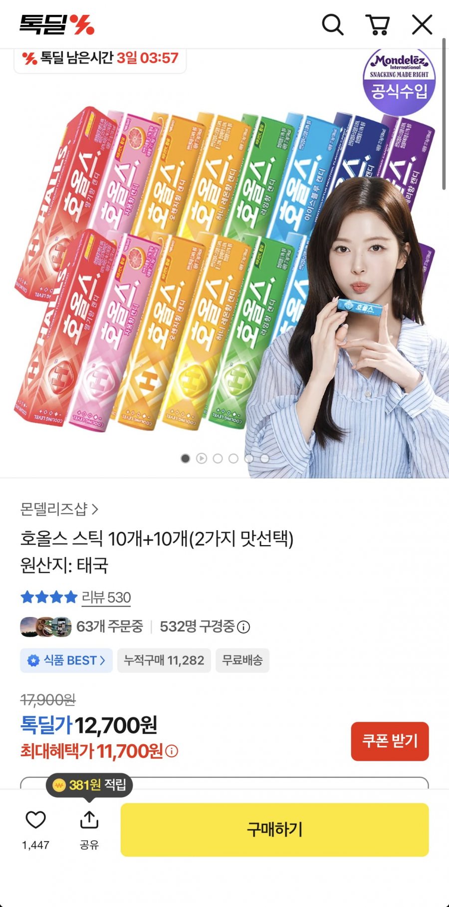 호올스 스틱 10+10 총 20개 (11,700원/무료)