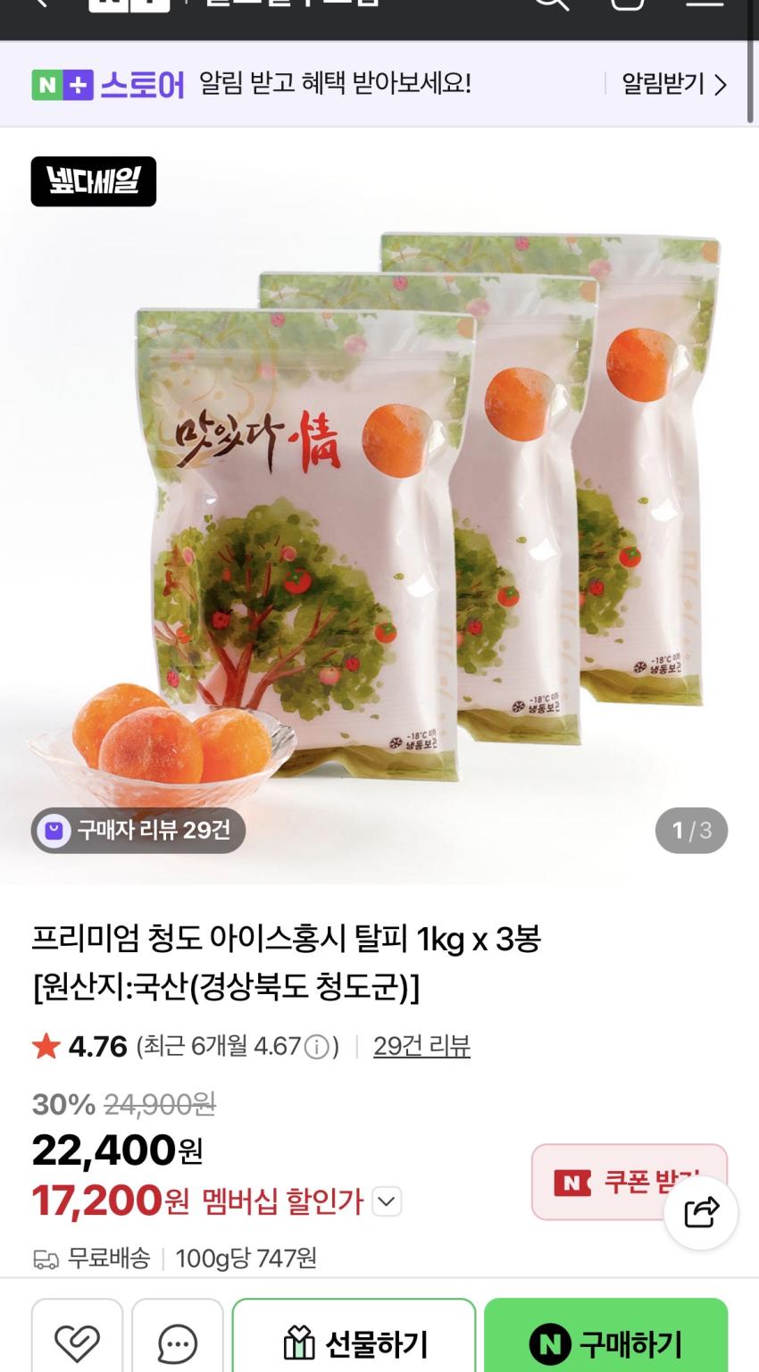 청도 아이스 홍시 1kg × 3봉, 17,200원