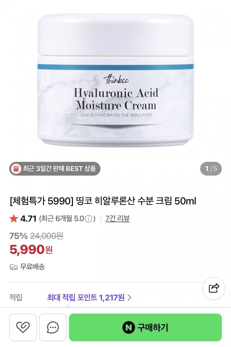 히알루론산 수분 크림 50ml (5,990원/무배)