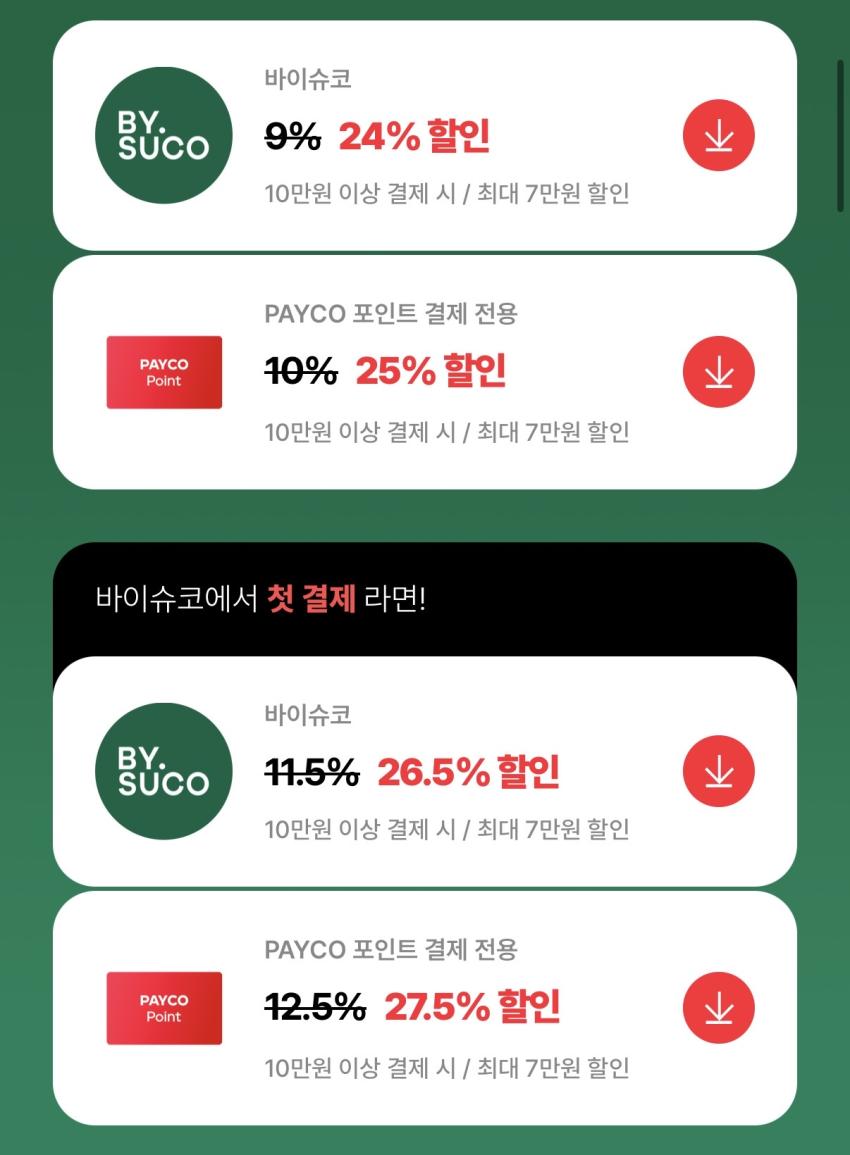 13시간) 바이레도 등 바이슈코 24% 할인 +추가 적립