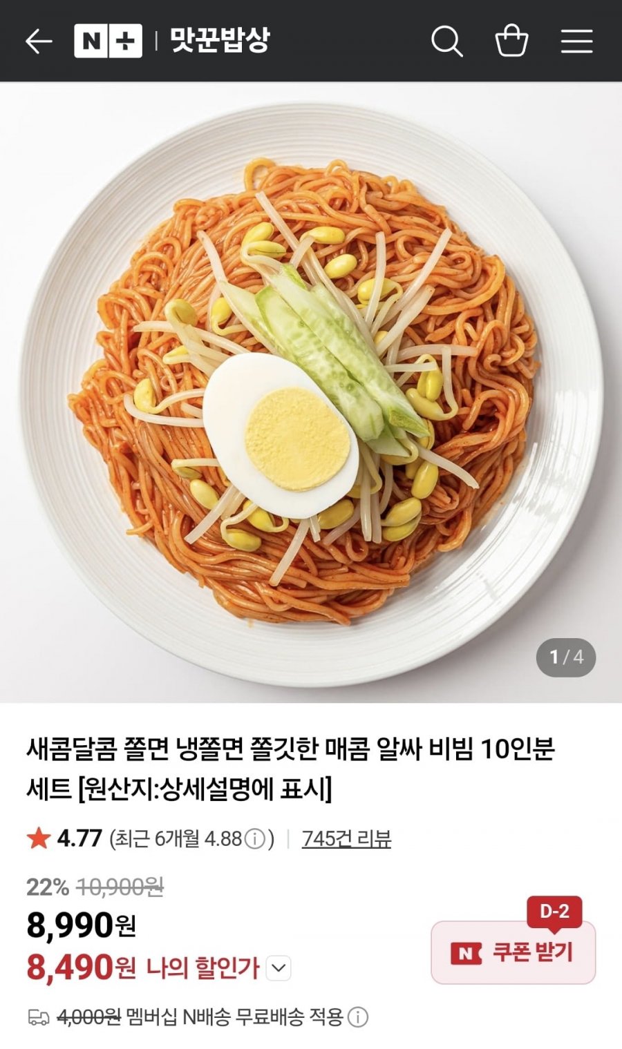 비빔쫄면 10인분 세트 (8,490원/네멤무배)
