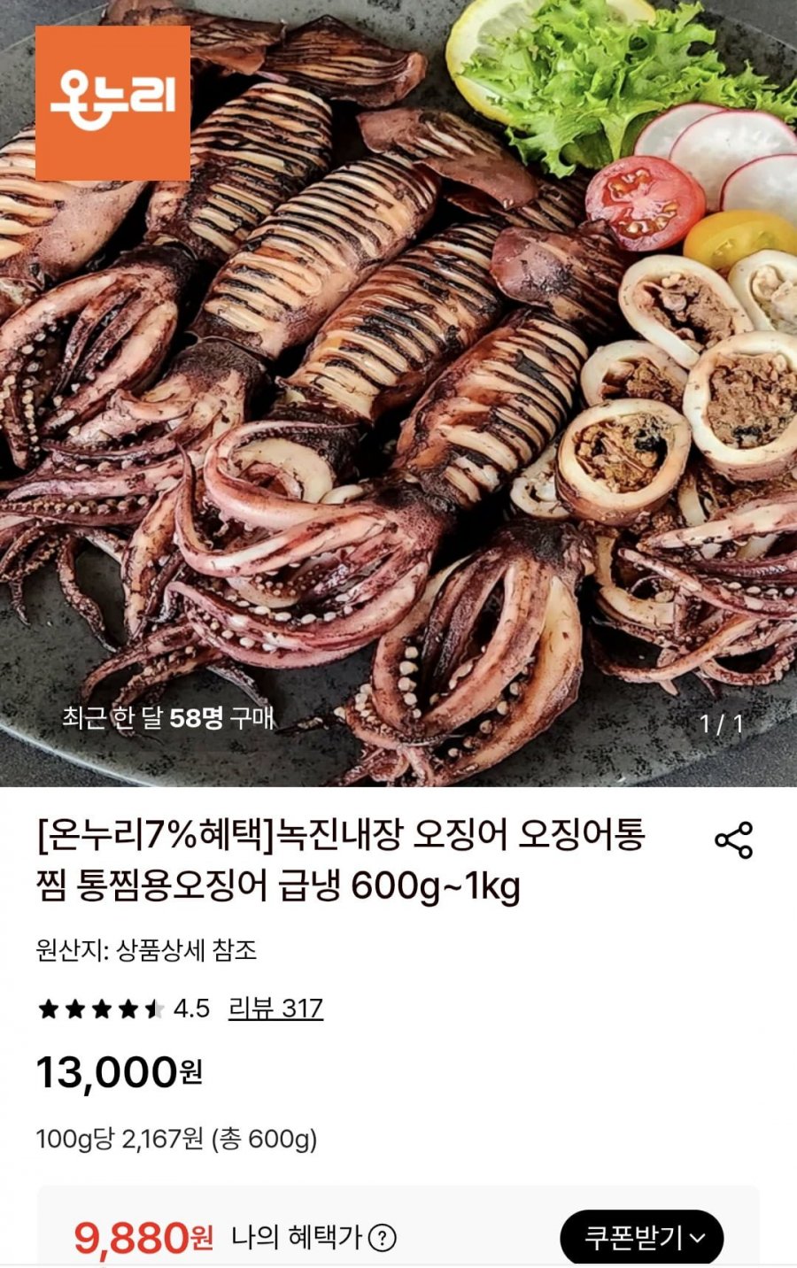 통찜용오징어 급냉 600g (9,880원/무료)