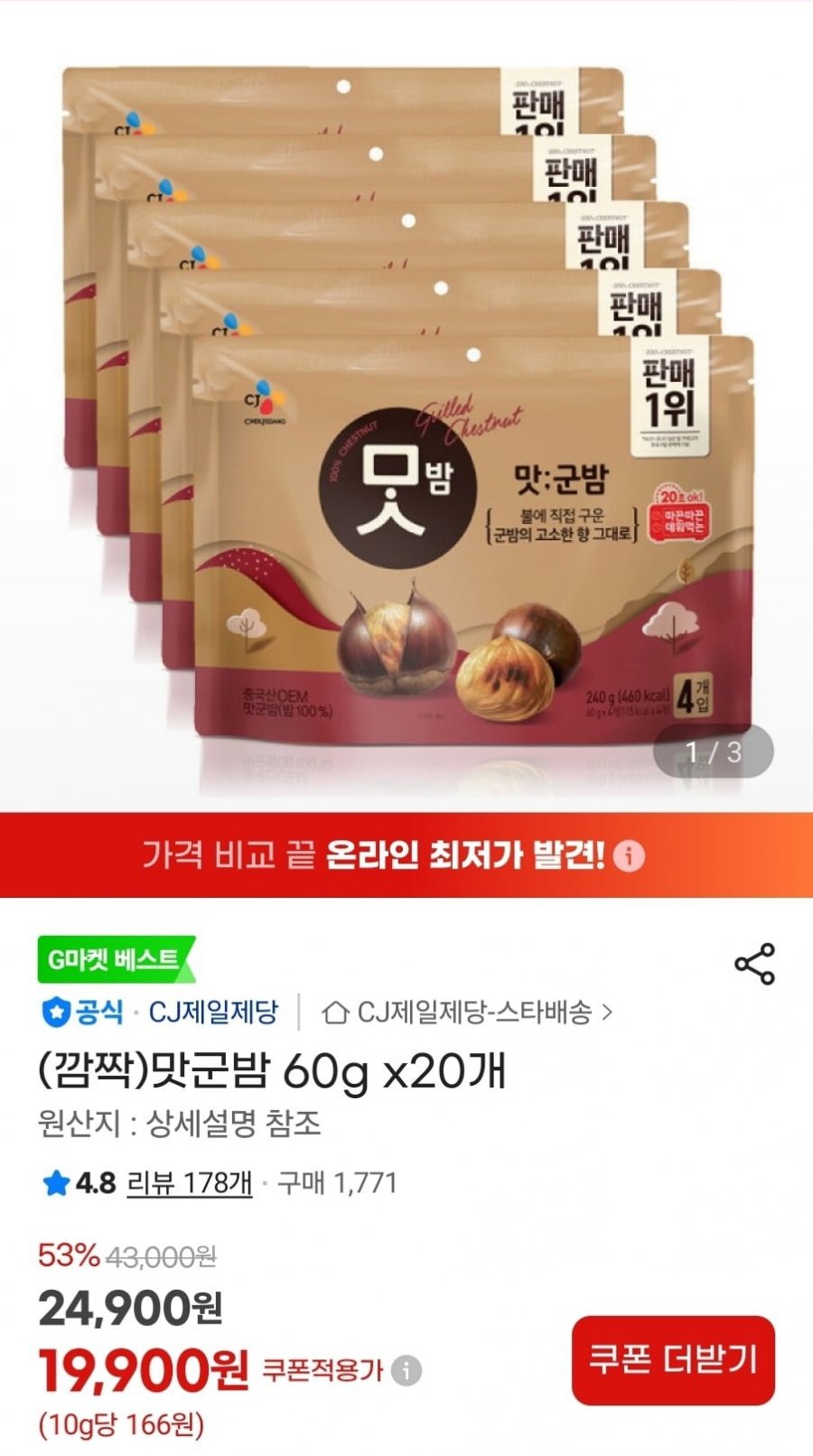 cj 맛군밤 60g 20개(19,900원/무료)