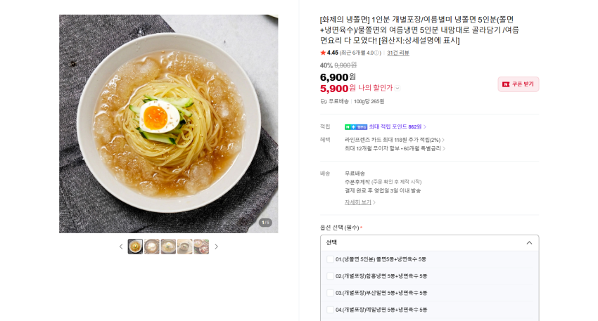 냉쫄면, 함흥냉면, 부산밀면, 메밀냉면 각각 5인분 중에 선택 5900원 무배