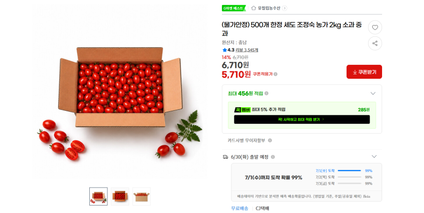 대추방울토마토 2kg 소과 5710원 무배