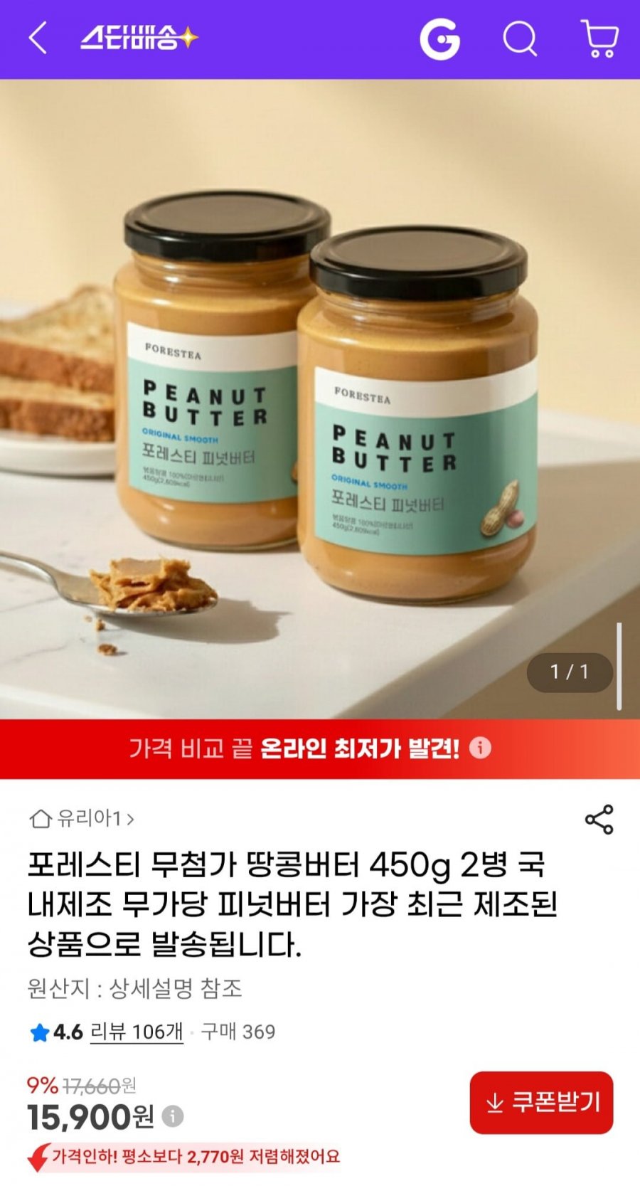 포레스티 무첨가 땅콩버터 430g 2병 국내제조 무가당 피넛버터 (15,900원/무료)