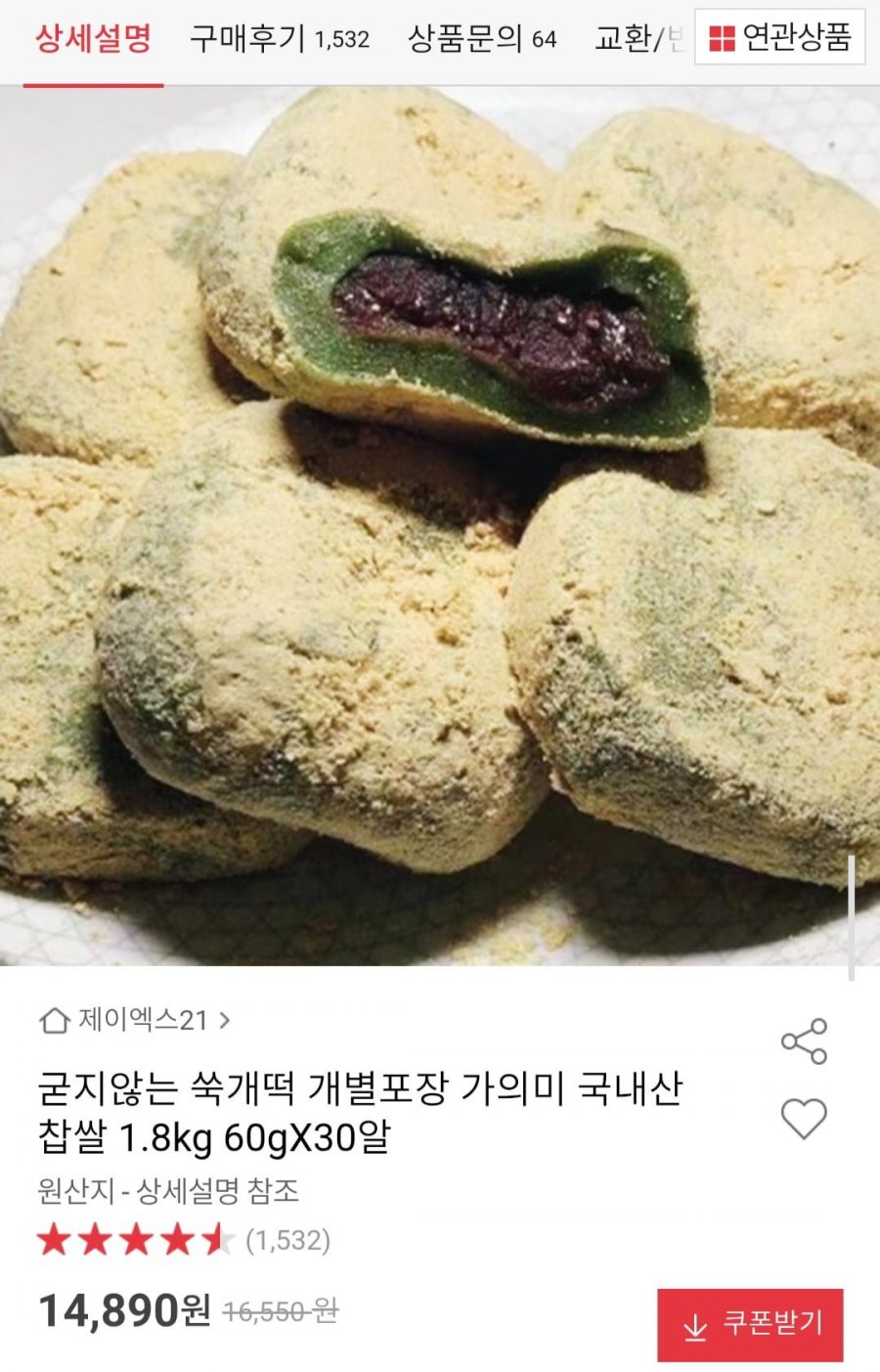굳지않는 쑥개떡 개별포장 국내산 찹쌀 1.8kg 60gX30알 (14,890원/무료배송)
