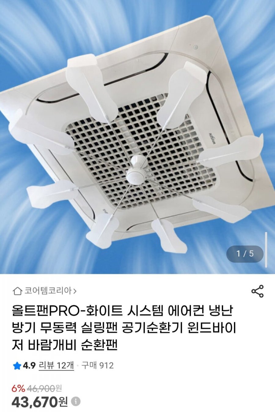 올트팬PRO-화이트 시스템 에어컨 냉난방기 무동력 실링팬 (43,670원/무료)