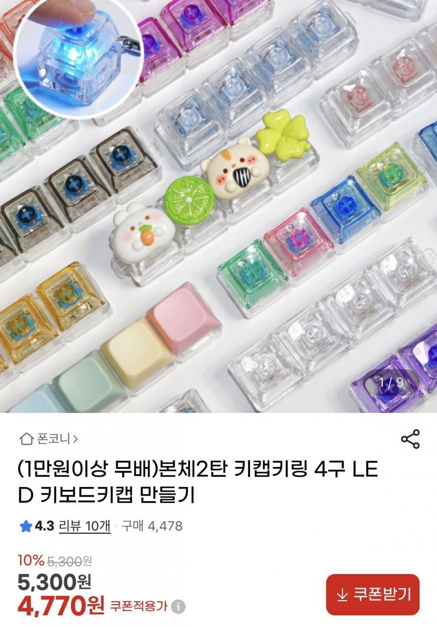 키캡키링 4구 LED 키보드키캡 만들기(4,770원/무배)