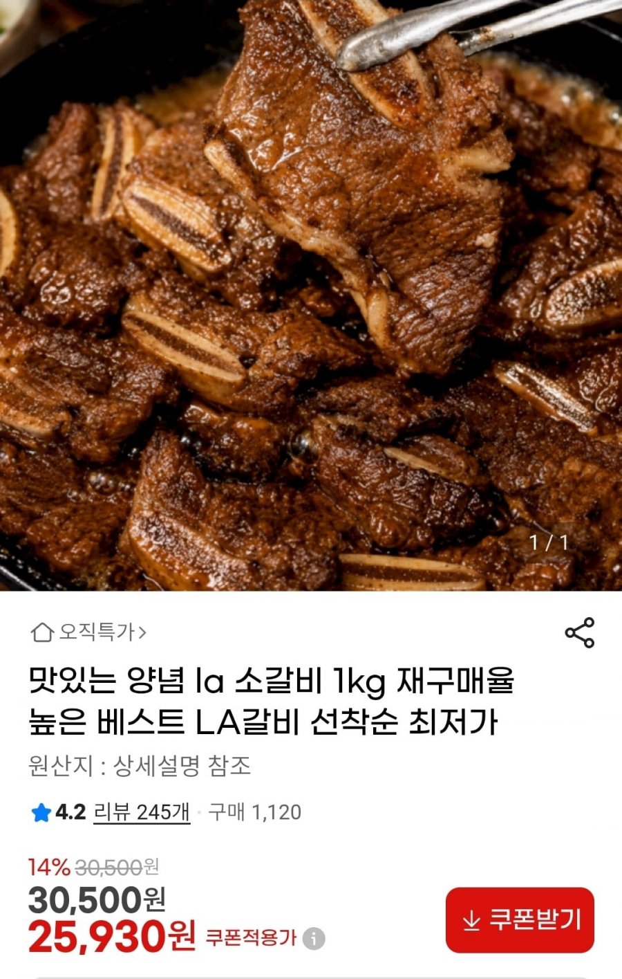 맛있는 양념 la 소갈비 1kg 해썹인증 (25,930원/무배)