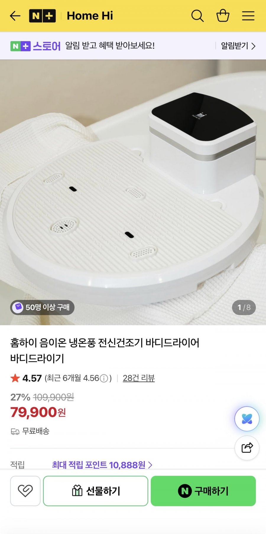 홈하이 음이온 냉온풍 전신건조기 바디드라이어(79,900원/무료)
